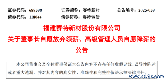 股市配资风云 688398，董事长自愿弃薪