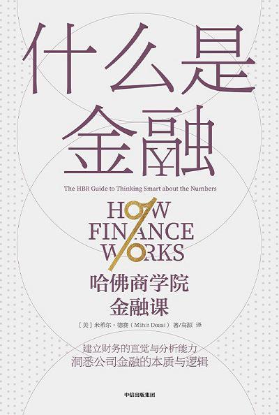 配资指数网站 什么是金融 米希尔·德赛 PDF电子版